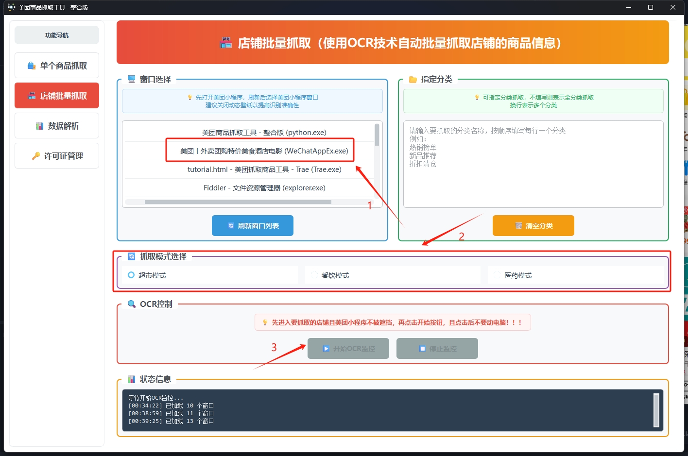 店铺批量抓取界面